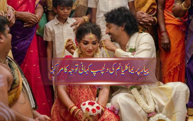پیار پریما کلیانم نیٹ فلکس پر ریلیز، سوشل میڈیا پر ناظرین کا ردعمل